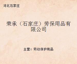 榮承(石家莊)勞保用品 守護(hù)勞動者安全與健康的專業(yè)伙伴